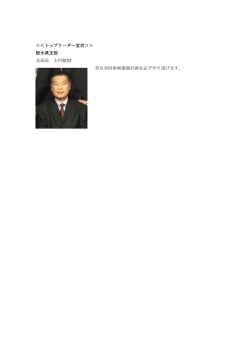 ＜＜トップリーダー宣言＞＞ 栃木県支部 支部長 上村敏朗 男女共同参画