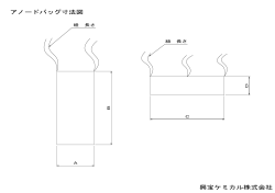 アノードバッグ寸法図 興宝ケミカル株式会社