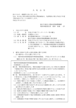 入 札 公 告 - 農畜産業振興機構