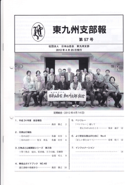 東九州支部報 - 日本山岳会