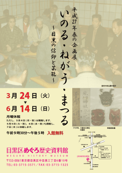～目黒の 信仰と 芸能～ 27 平成 年春の 企画展