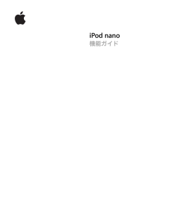 iPod nano 機能ガイド