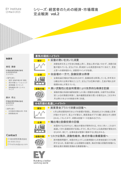 シリーズ：経営者のための経済・市場環境 定点観測 vol.2