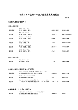 平成26年度第46回大分県農業賞受賞者