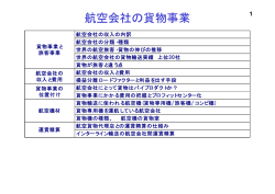 航空会社の貨物事業