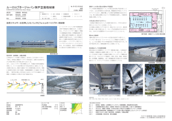 ユーロコプタージャパン神戸空港格納庫
