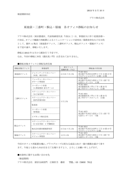 東池袋・三番町・駒込・稲城 各オフィス移転のお知らせ