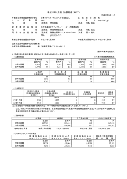 平成27年1月期 決算短信（REIT）