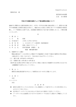 平成 27 年 3 月 8 日 関係者各位 殿 鹿児島県水泳連盟 会長 出水勝隆