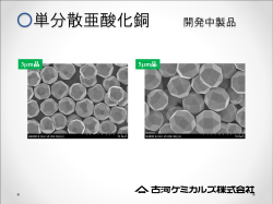 単分散亜酸化銅 開発中製品