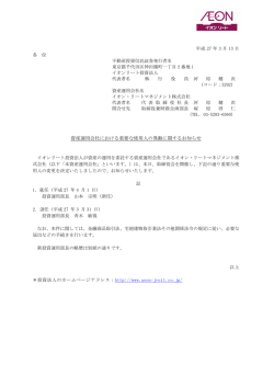 資産運用会社における重要な使用人の異動に関するお知らせ
