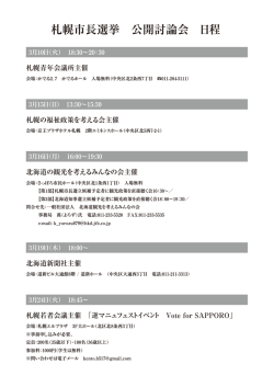 札幌市長選挙 公開討論会 日程;pdf