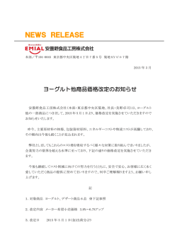 ヨーグルト他商品価格改定のお知らせ
