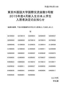 東京外国語大学国際交流会館3号館 2015年度4月新入生日本人学生