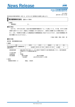 東京建物 - 日本格付研究所