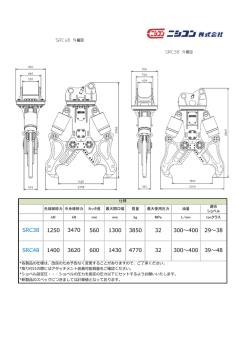 SRC38 1.2用SRC用圧砕機