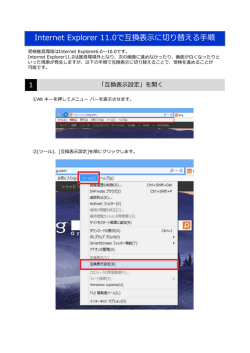 Internet Explorer 11.0で互換表に切り替える順 1