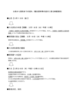 公告から契約までの流れ（観光資料等の送付に係る単価契約） 公告【3月