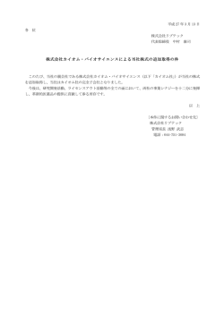 株式会社カイオム・バイオサイエンスによる当社株式の追加