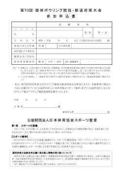 国体予選申込書 - 東京都ボウリング連盟