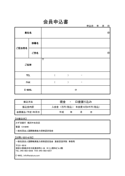 会員申込書 - 一般社団法人国際職業能力資格認定協会