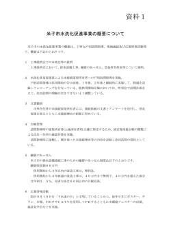 資料1：米子市水洗化促進事業の概要について