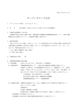 オープンカウンタ公告 - 高齢・障害者雇用支援機構