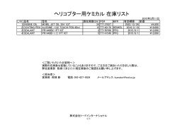 ヘリコプター業界向け ケミカル品在庫リストを公開しました