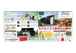 モデルハウス 公開中!