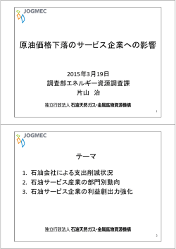 原油価格下落のサービス企業への影響 - JOGMEC 石油・天然ガス資源