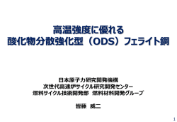 高温強度に優れる 酸化物分散強化型（ODS）フェライト鋼