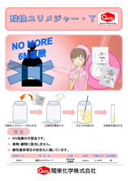 6N塩酸の代替品です。 毒物・劇物に該当しません。 酸性蓄尿項目の