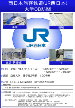 西日本旅客鉄道(JR西日本) 大学OB訪問