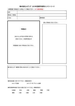 株式会社ルピシア 2016年度新卒採用エントリーシート