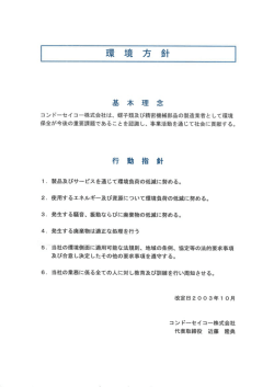 基 本 理 念 - ようこそ！コンドーセイコー 株式会社 のページへ