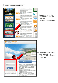 ＿1. Live Campus への接続方法 ＿
