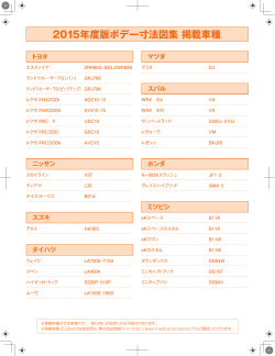 2015年度版ボデー寸法図集 掲載車種