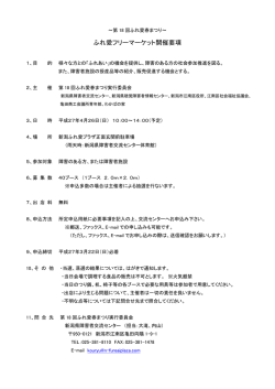 H27フリマ募集要項 - 新潟ふれ愛プラザ | 新潟県障害者交流センター