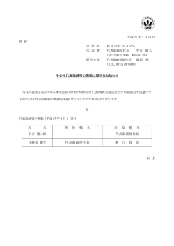 子会社代表取締役の異動に関するお知らせ