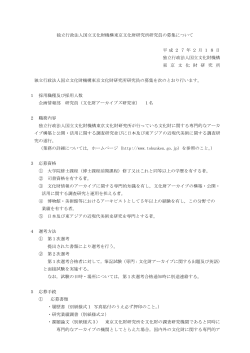 独立行政法人国立文化財機構東京文化財研究所研究員の募集について;pdf