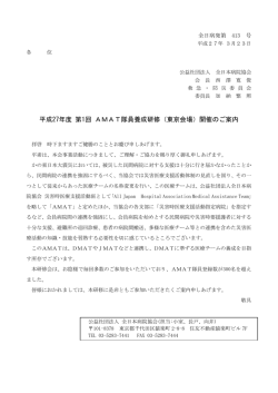 平成27年度 第1回 AMAT隊員養成研修（東京会場）開催のご案内;pdf