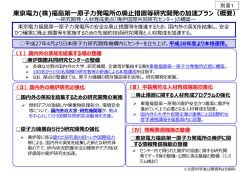 東京電力(株)福島第一原子力発電所の廃止措置等研究開発の加速;pdf