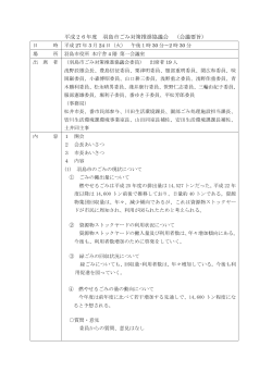 平成26年度 羽島市ごみ対策推進協議会 （会議要旨）;pdf