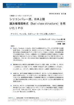 日本上陸議決権種類株式（Dual class structure）;pdf