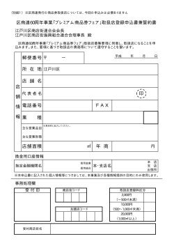 業 種 電話番号 郵便番号 所 在 地 F A X 区商連60周年事業「プレミアム;pdf