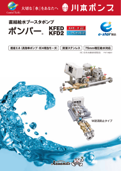 直結給水ブースタポンプ ポンパー KFED・KFD2形 (PDF:5.56MB);pdf