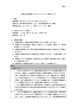 中間的な論点整理へのパブリックコメント結果について（PDF形式：370KB）;pdf