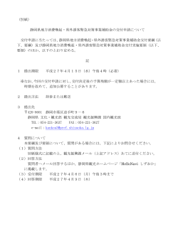 （別紙） 静岡県地方消費喚起・県外誘客緊急対策事業;pdf