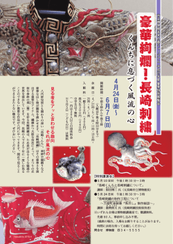 豪華絢爛！長崎刺繍くんちに息づく風流の心;pdf
