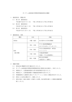 ガーデンふ頭東地区再開発事業審査委員会概要 1 審査委員会 開催;pdf